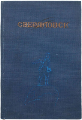 Пятницкий А. Свердловск. [Свердловск]: Свердлгиз, 1939.